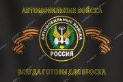Флаг автомобильных войск РФ