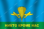 Флаг Воздушно-десантных войск России (ВДВ РФ)